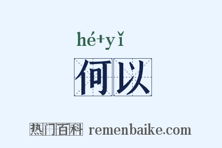 何以是什么意思的图片
